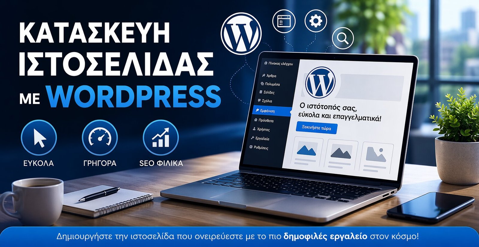 pws-na-ftiaksw-istoselida-me-wordpress
