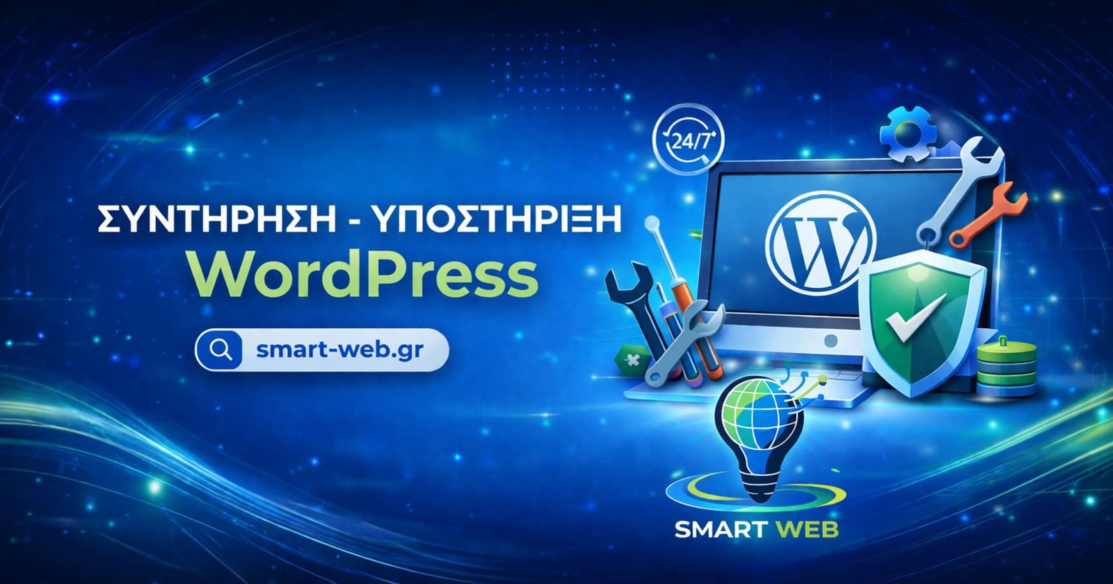 Συντήρηση-Υποστήριξη-Wordpress-smart-web