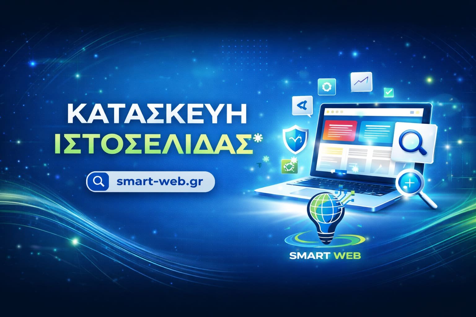 κατασκευή-ιστοσελίδας-smart-web